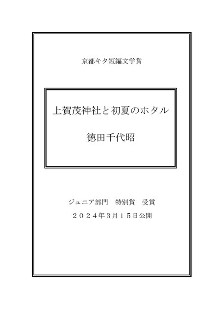 『上賀茂神社と初夏のホタル』