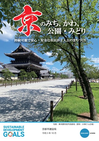 京（みやこ）のみち、かわ、公園・みどり　～持続可能で安心・安全な市民が主人公のまちづくり～