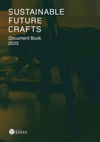 京都市伝統産業未来構築事業成果事例集「SUSTAINABLE FUTURE CRAFTS Document Book 2023」