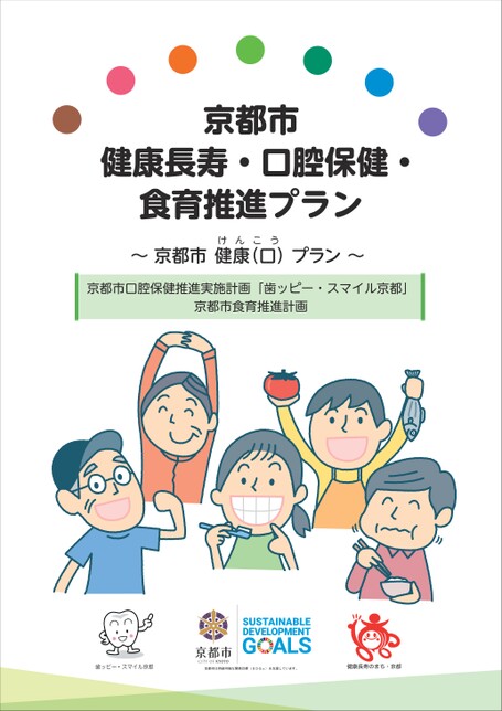 京都市 健康長寿・口腔保健・食育推進プラン