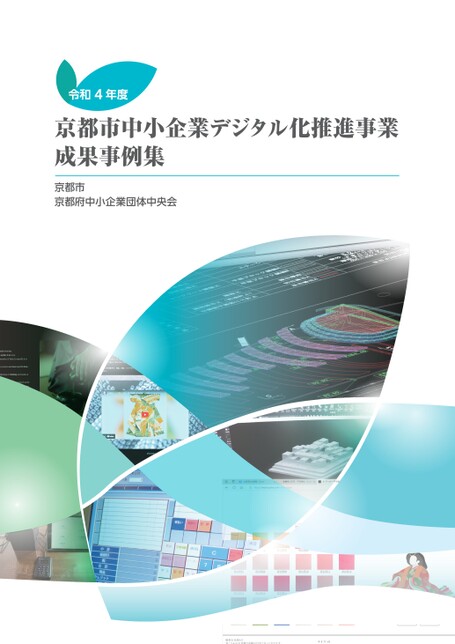 令和4年度「京都市中小企業デジタル化推進事業」成果事例集