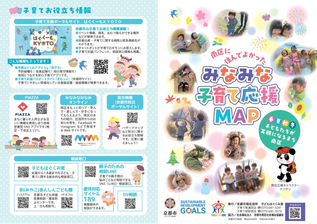 南区に住んでよかった　みなみな子育て応援MAP