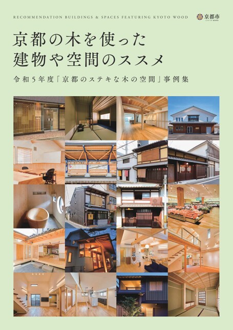京都の木を使った建物や空間のススメ-令和5年度「京都のステキな木の空間」事例集-