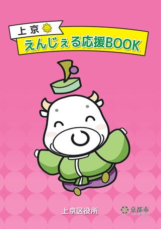 上京えんじぇる応援BOOK