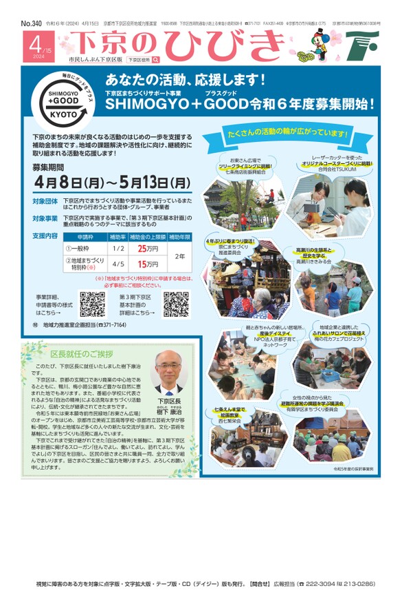 市民しんぶん下京区版　令和6年4月15日号