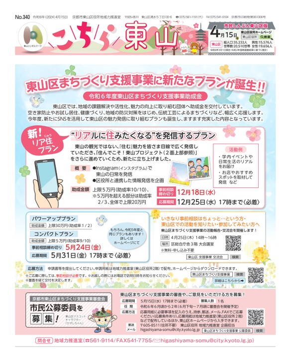 市民しんぶん東山区版「こちら東山」令和6年4月15日号