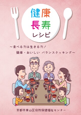 健康長寿レシピ2018食べる力は生きる力！簡単・おいしいバランスクッキング