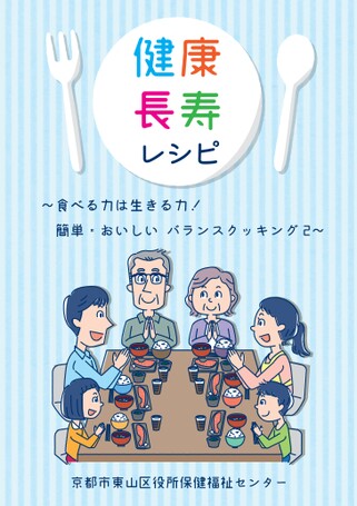 健康長寿レシピ2019食べる力は生きる力　簡単・おいしいバランスクッキング2