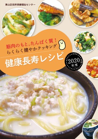 健康長寿レシピ2020年度　筋肉のもとたんぱく質！らくらく健やかクッキング