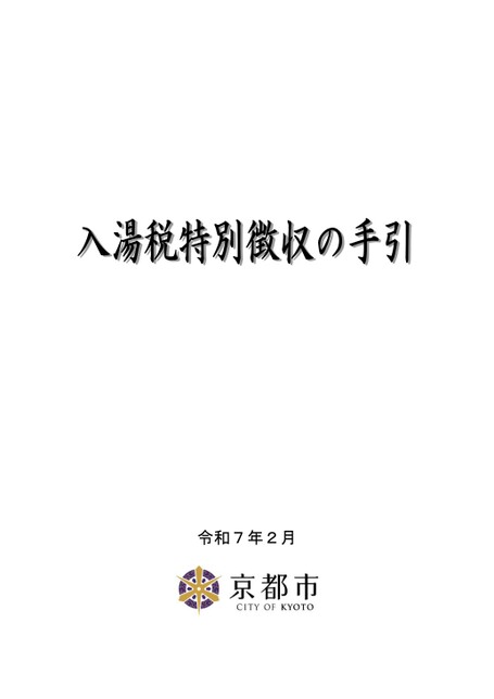 入湯税特別徴収の手引