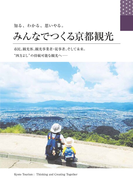 観光政策の見える化冊子「みんなでつくる京都観光」