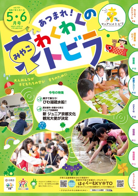 広報紙「あつまれ！京（みやこ）わくわくのトビラ」（令和7年5・6月号）