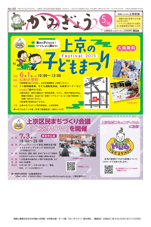 市民しんぶん上京区版【令和7年5月15日号】