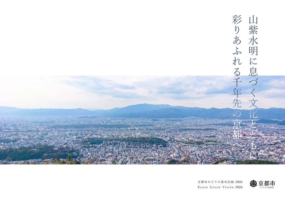 京都市みどりの基本計画2026