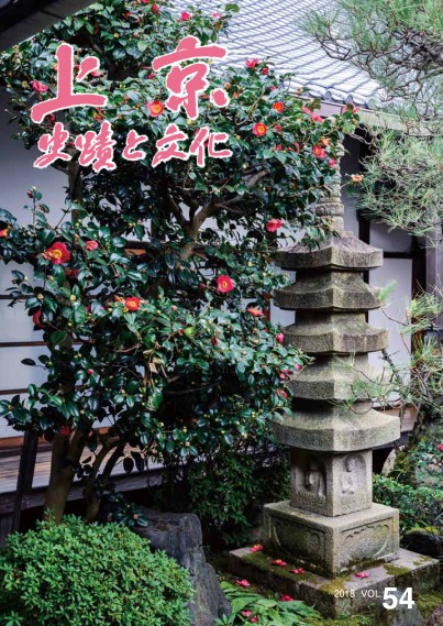 「上京－史蹟と文化」54号