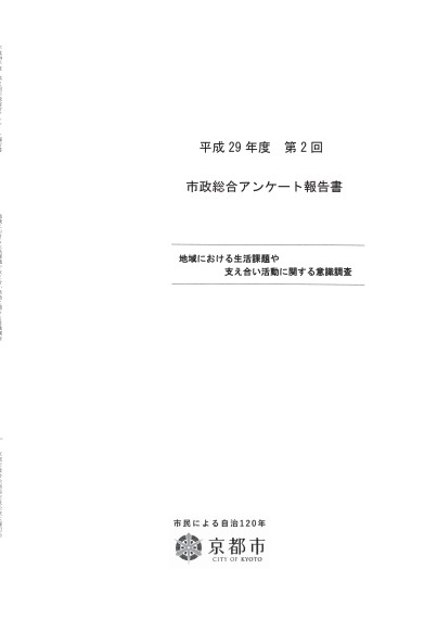 平成29年度第2回市政総合アンケート「地域における生活課題や支え合い活動に関する意識調査」の結果について