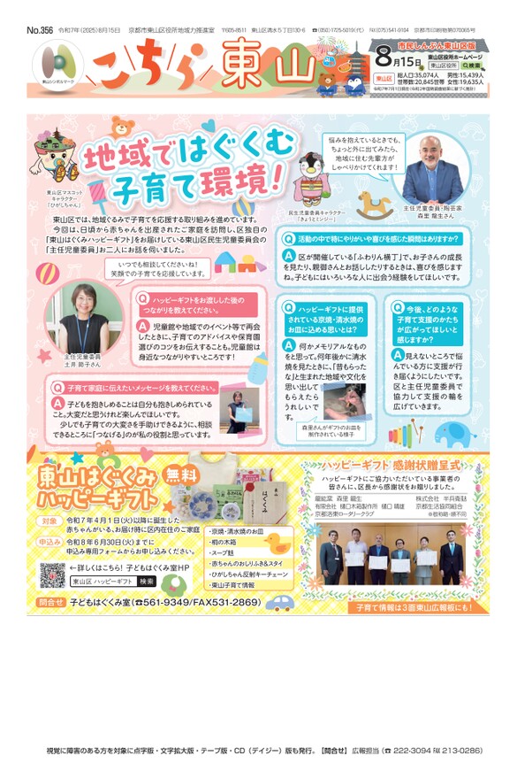 市民しんぶん東山区版「こちら東山」令和7年8月15日号