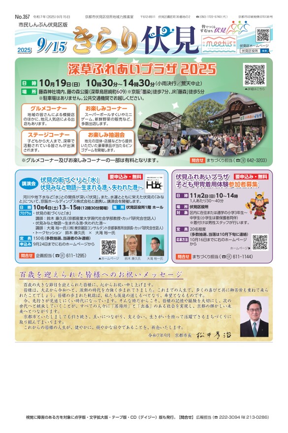 市民しんぶん伏見区版「きらり伏見」令和7年9月15日号