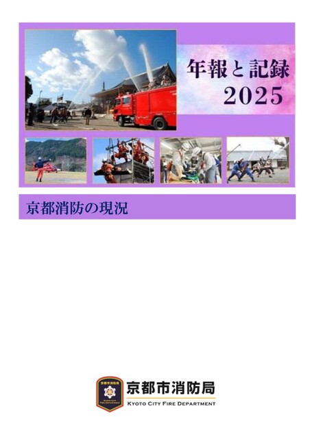 【京都市消防局】年報と記録2025　京都消防の現況