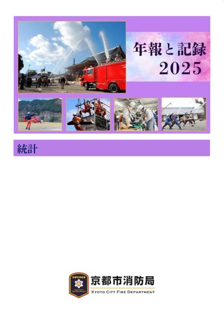 【京都市消防局】年報と記録2025　統計