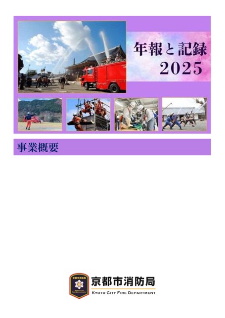 【京都市消防局】年報と記録2025　事業概要