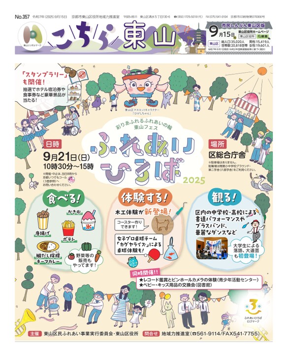 市民しんぶん東山区版「こちら東山」令和7年9月15日号