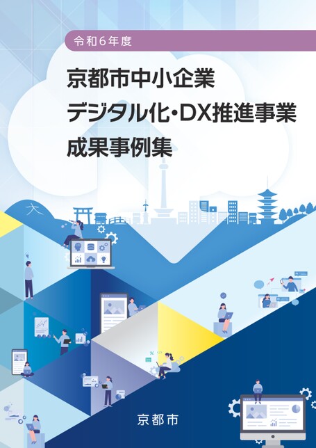 令和6年度「京都市中小企業デジタル化・DX推進事業」 成果事例集