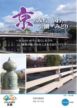 京（みやこ）のみち、かわ、公園・みどり　～市民のいのちと暮らしを守り、都市の魅力を向上させるまちづくり～