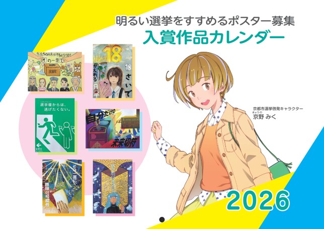 令和7年度明るい選挙をすすめるポスター募集優秀作品集（2026年カレンダー）