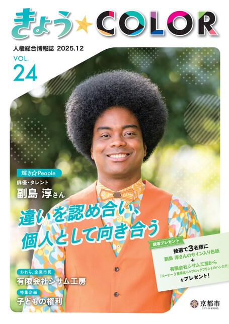 人権総合情報誌「きょう☆COLOR」vol.24(令和7年12月号)