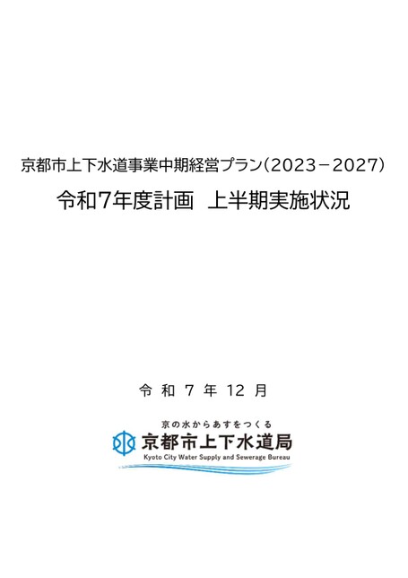 令和7年度計画 上半期実施状況