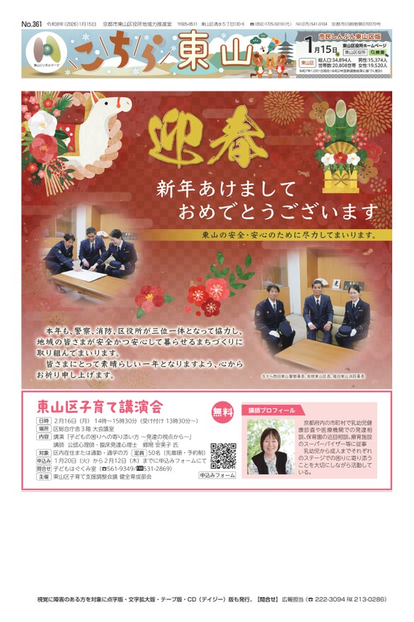 市民しんぶん東山区版「こちら東山」令和8年1月15日号