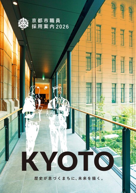 令和8年度京都市職員採用案内(パンフレット)