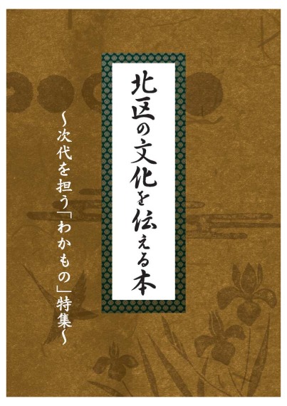 北区の文化を伝える本～次代を担う「わかもの」特集～