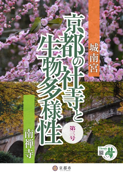 「京都の社寺と生物多様性」第3号