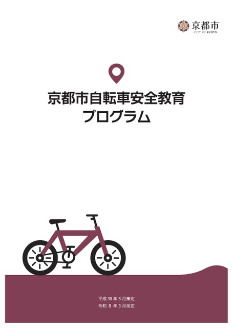 京都市自転車安全教育プログラム(改定版)