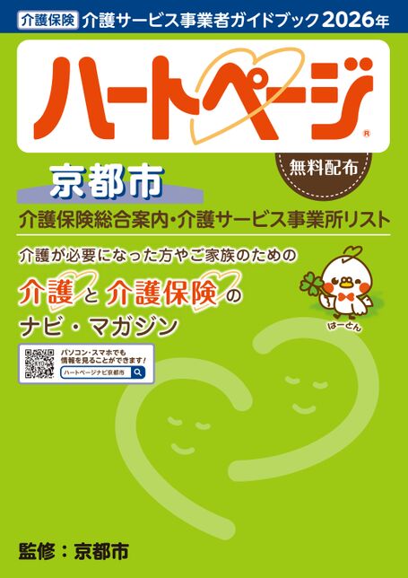 介護サービス事業者ガイドブック「ハートページ2026年・京都市版」