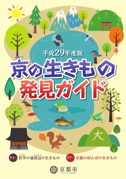 「京の生きもの発見ガイド」 平成29年度版
