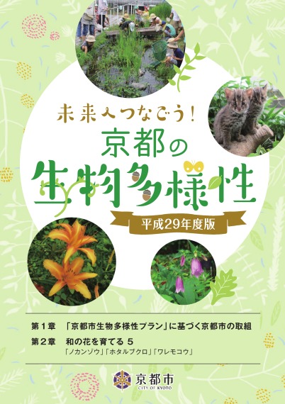 「未来へつなごう！京都の生物多様性」平成29年度版