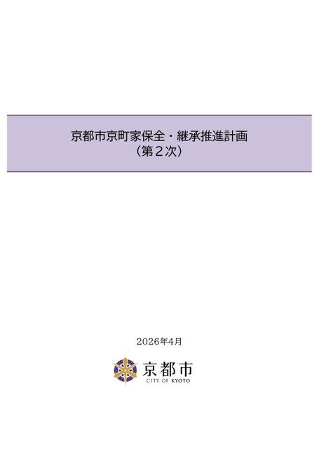京都市京町家保全・継承推進計画（第2次）