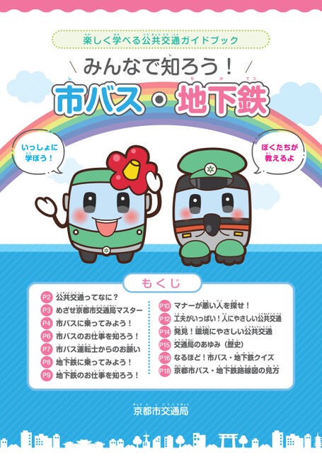 楽しく学べる公共交通ガイドブック 「みんなで知ろう！市バス・地下鉄」
