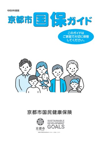 令和8年度「京都市 国保ガイド」について