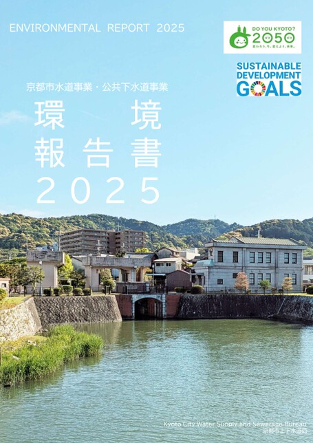 京都市水道事業・公共下水道事業 環境報告書2025