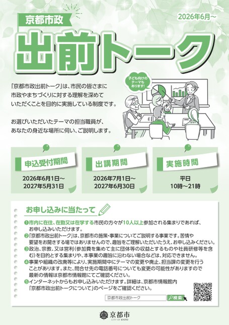 令和8年度京都市政出前トークテーマ集