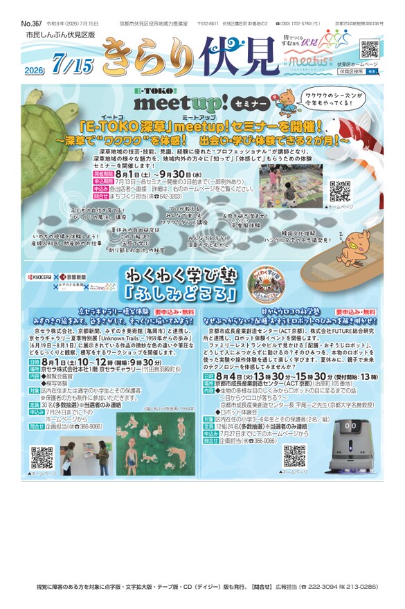 市民しんぶん伏見区版「きらり伏見」令和8年7月15日号