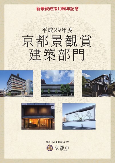 平成29年度京都景観賞建築部門パンフレット