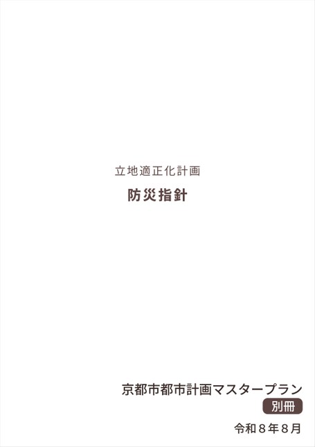 京都市都市計画マスタープラン　別冊　防災指針