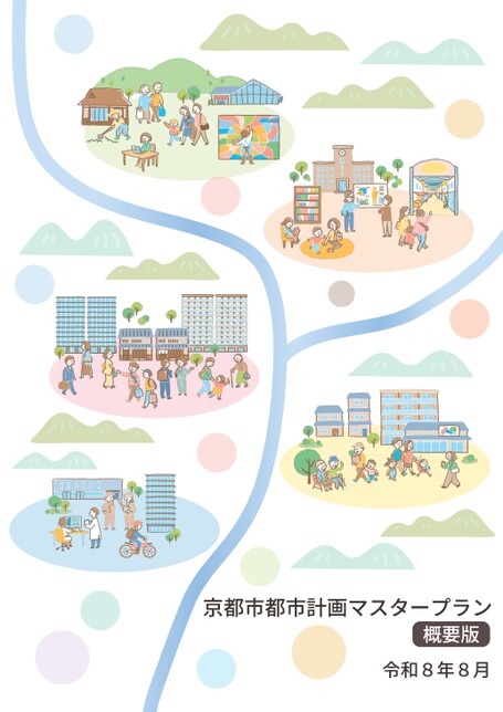 京都市都市計画マスタープラン　概要版