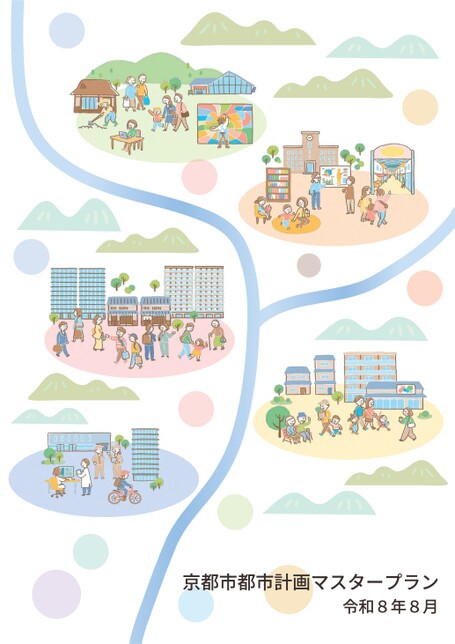 京都市都市計画マスタープラン　本編
