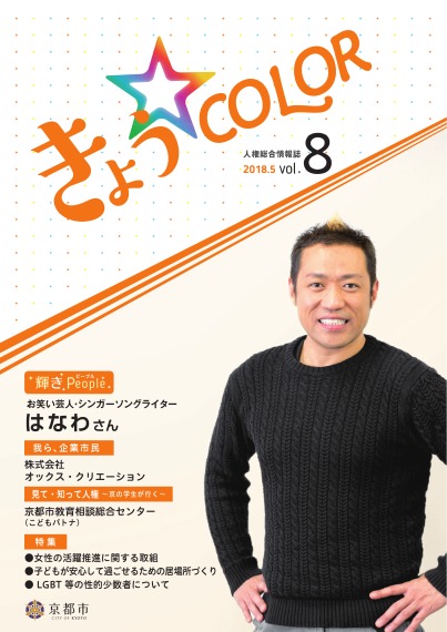 人権総合情報誌「きょう☆COLOR」vol.8